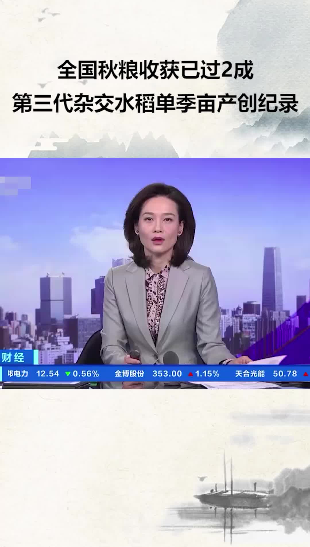 全国秋粮收获已过2成第三代杂交水稻单季亩产创纪录